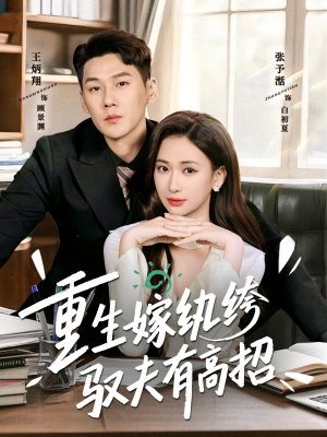 重生嫁纨绔驭夫有高招（80集）网上可以看吗