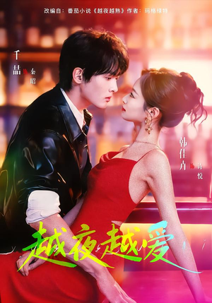 越夜越爱（90集）热播短剧重燃