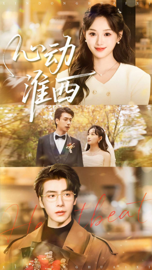 心动淮西（100集）这部短剧我爱了