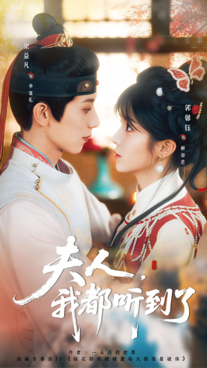 夫人，我都听到了（100集）精彩短剧看全集