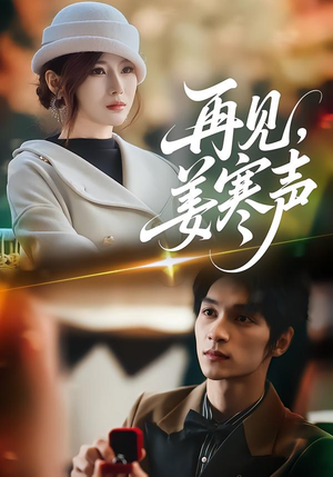 再见，姜寒声（44集）短剧上热门