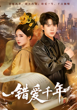 错爱千年（71集）在哪里看