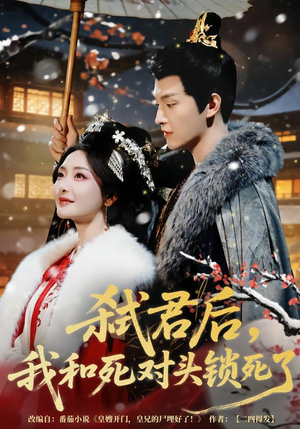 弑君后，我和死对头锁死了（70集）我全都看完了