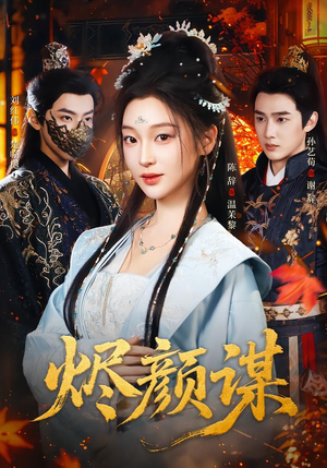 烬颜谋（42集）大结局完美收官