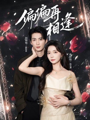 偏偏再相逢（54集）好看短剧追不停