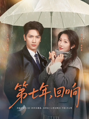 第七年回响（81集）每日分享短剧