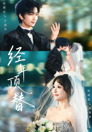 经年顶替（52集）口碑爆棚免费看