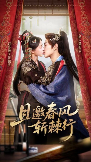 且邀春风斩棘行（74集）热播古装短剧