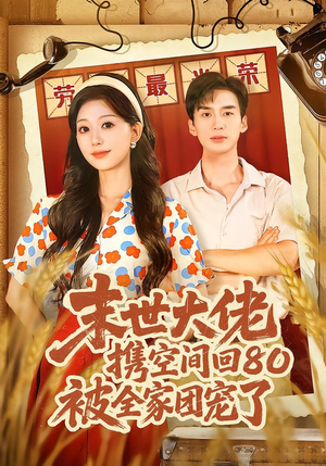末世大佬携空间回80被全家团宠了（64集）红果短剧免费看