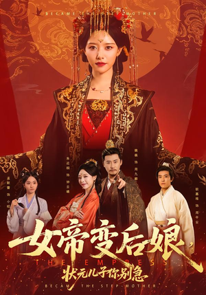 女帝变后娘，状元儿子你别急（77集）最火短剧热播