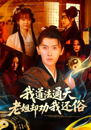 我道法通天老姐却劝我还俗（80集）怎么看全集
