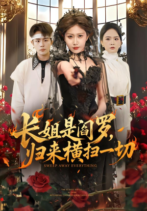 长姐是阎罗，归来横扫一切（60集）精彩短剧抢先看