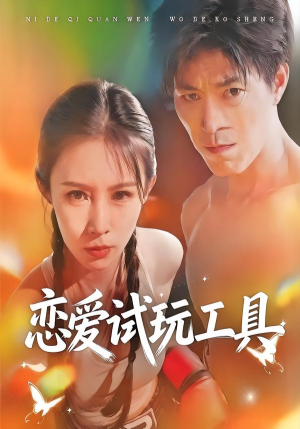 恋爱试玩工具（60集）热播短剧来袭