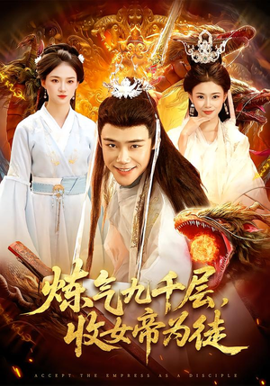 炼气九千层，收女帝为徒（111集）最新热播短剧