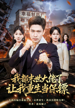 我一末世强者，让我重生当保镖（70集）好看的短剧