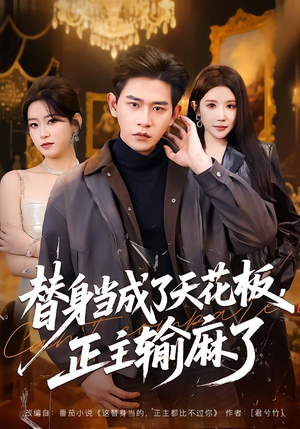 替身当成了天花板，正主输麻了（70集）百度网盘资源