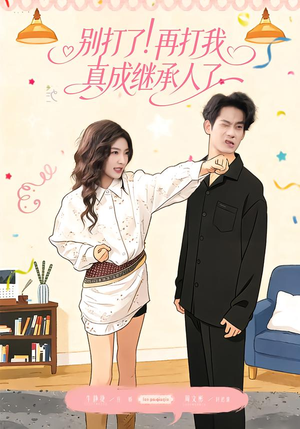 别打了！再打我真成继承人了（63集）百万短剧抢先看