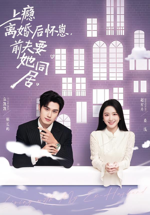 上瘾离婚后怀崽，前夫要她同居（68集）超甜短剧抢先看