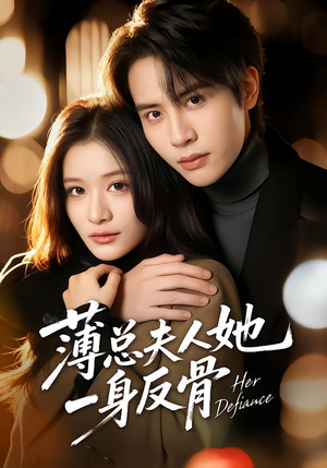 薄总夫人她一身反骨（73集）短剧精彩推荐
