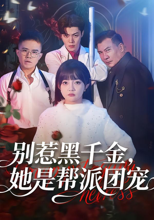 别惹黑千金，她是帮派团宠（120集）好看短剧又来了