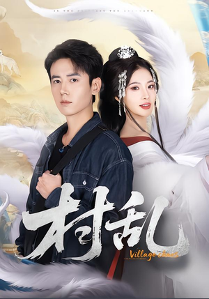 村乱（91集）UC网盘在线看