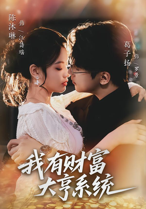 我有财富大亨系统（60集）最新热播短剧