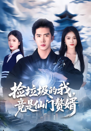 捡垃圾的我，竟是仙门赘婿（70集）集免费看短剧