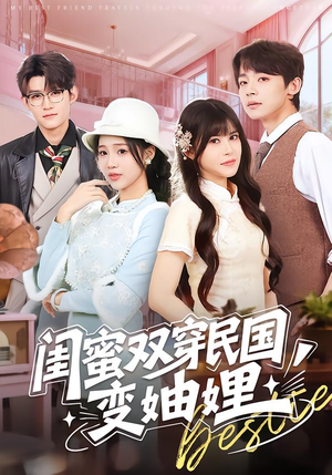闺蜜双穿民国变妯娌（50集）免费看全网短剧