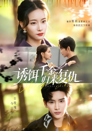 诱饵千金，归来复仇（67集）短剧小说在线看