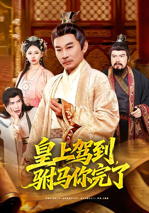 皇上驾到，驸马你完了（55集）最新热剧免费看