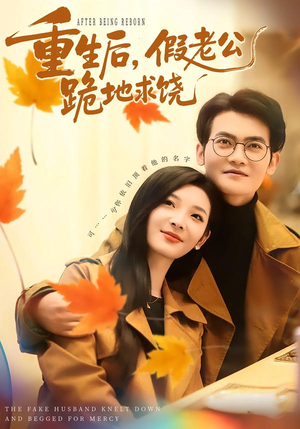 重生后，假老公跪地求饶（63集）短剧介绍