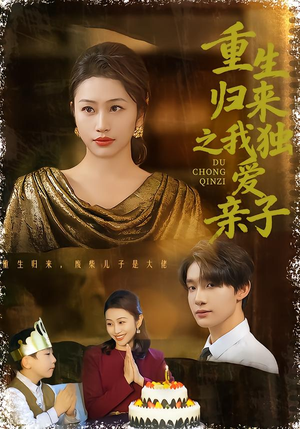 重生归来之我独爱亲子（80集）战神短剧推荐