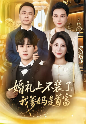 婚礼上不装了，我爹妈是首富（60集）免费短剧看全集