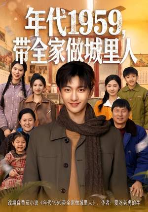 年代1959，带全家做城里人（80集）短剧有好货推荐