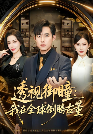 透视御瞳：我在全球倒腾古董（80集）短剧精彩片段