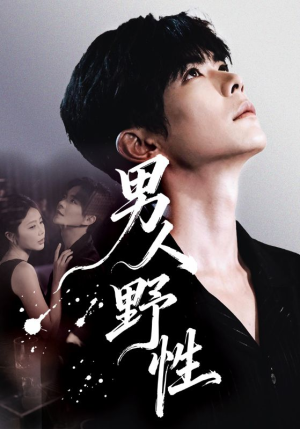 男人野性（66集）精彩好看的短剧