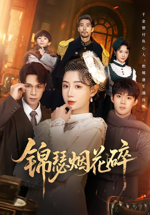 锦瑟烟花碎（50集）太好看了短剧
