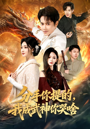 分手你提的，我成武神你哭啥（80集）热门短剧来袭