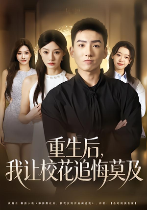 重生后，我让校花追悔莫及（85集）最新短剧推荐
