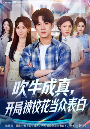 吹牛成真，开局被校花当众表白（74集）全集