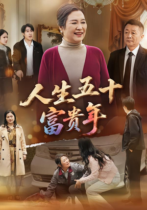 人生五十富贵年（30集）短剧全集抢先看