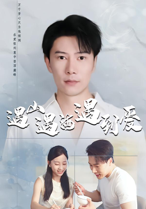 遇山遇海遇到爱（67集）小短剧抢先看