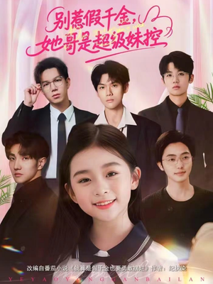 别惹假千金，她哥是超级妹控（75集）真的太好看了