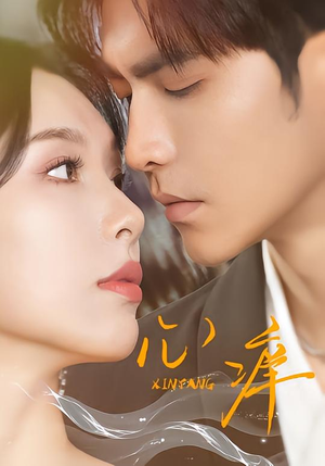 心痒（83集版本）红果免费短剧