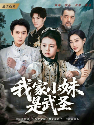 我家小妹是武圣（61集）今日最火短剧