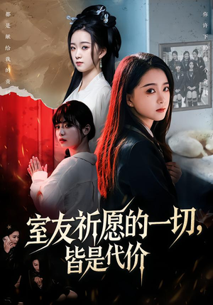 室友祈愿的一切，皆是代价（56集）女主谁演的