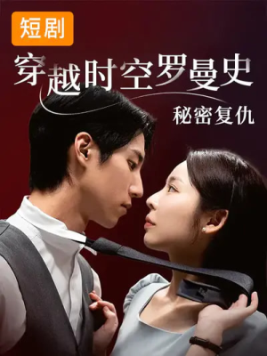 穿越时空罗曼史秘密复仇（71集）剧好看短剧推荐