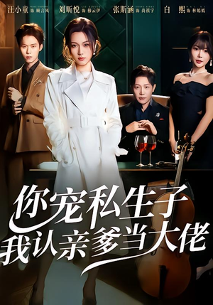 你宠私生子，我认亲爹当大佬（46集）精彩短剧来袭