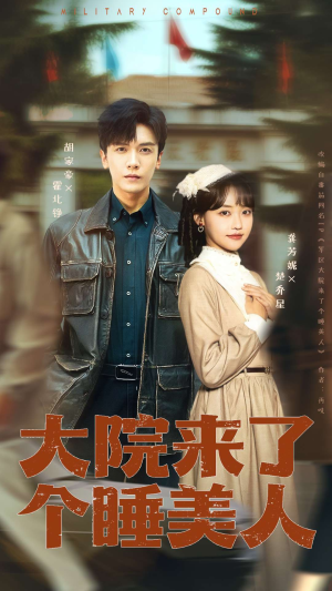 大院来了个睡美人（68集）精彩短剧来了