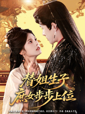 替姐生子庶女步步上位（60集）短剧上头又好看